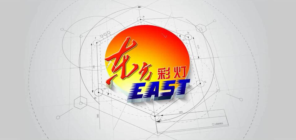 東方彩燈2018企業宣傳視頻